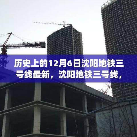 沈阳地铁三号线，科技重塑城市，智能新篇章开启