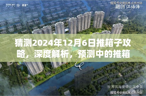 深度解析与预测，2024年12月6日推箱子攻略评测揭秘