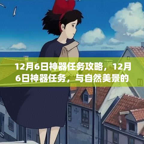 12月6日神器任务攻略，12月6日神器任务，与自然美景的私密约会，启程寻找内心宁静的魔法之旅