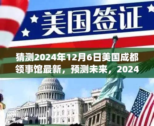 2024年12月6日美国驻成都领事馆未来展望，崭新面貌与预测