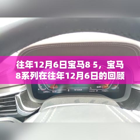 回顾宝马8系列，技术革新与卓越性能的历程——历年12月6日深度解析