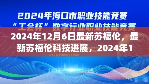 最新苏福伦科技进展，探索与洞察的洞察报告（2024年12月6日）