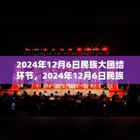 2024年12月6日民族大团结活动参与指南，共创和谐团结盛会