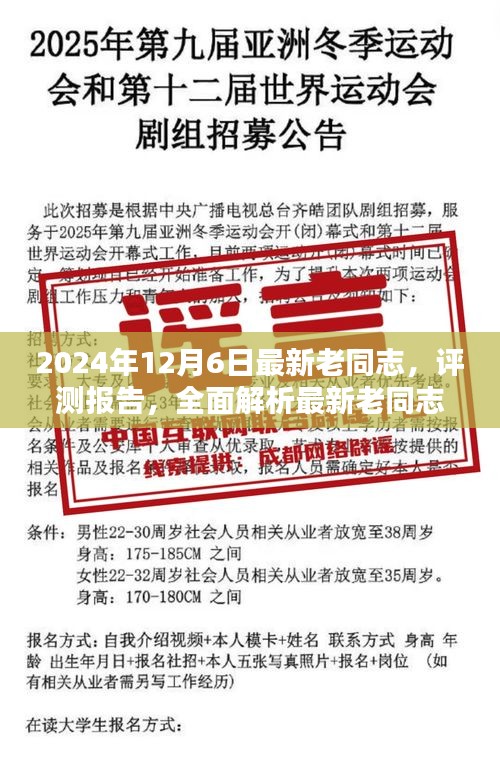 2024年12月6日最新老同志，评测报告，全面解析最新老同志产品特性与体验 —— 以2024年12月6日为例