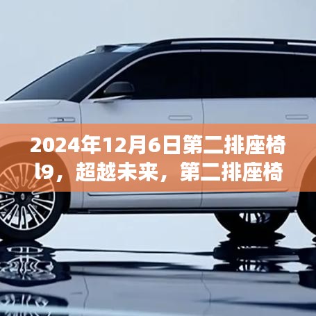 第二排座椅L9启示，学习变化，自信成就梦想之旅的未来展望（2024年12月6日）