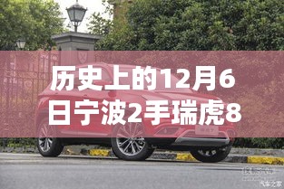 历史上的12月6日宁波瑞虎8二手车型深度评测与介绍，瑞虎8二手市场深度解析