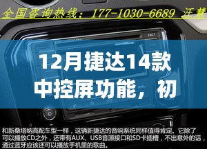 12月捷达14款中控屏功能详解与操作指南，适合初学者与进阶用户