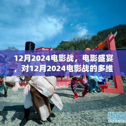 多维解读与个人观点，12月2024电影盛宴之战