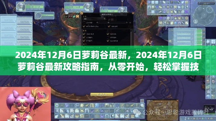 2024年萝莉谷最新攻略指南，从零开始掌握全技能