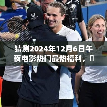 🌟 2024年电影之夜，揭秘未来观影黑科技，热门福利引领午夜电影热潮 🎥✨