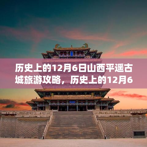 历史上的12月6日山西平遥古城深度游攻略与指南，探寻古城魅力，体验历史韵味之旅