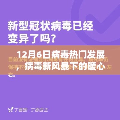 12月6日病毒新风暴下的暖心日常，奇遇与抗争的历程