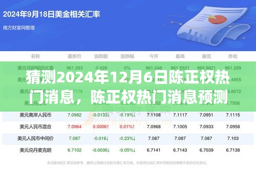 陈正权热门消息预测，展望2024年12月6日