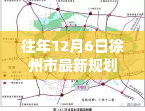 揭秘徐州市最新规划蓝图，展望未来的城市发展趋势（往年12月6日）