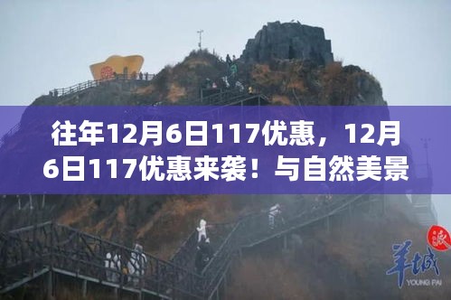 寻找内心的平和之旅，12月6日117优惠与自然美景的邂逅日！