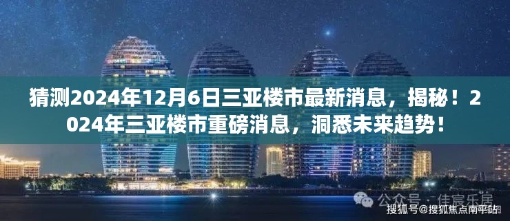 揭秘未来趋势！三亚楼市重磅消息预测，洞悉2024年三亚楼市最新动态！