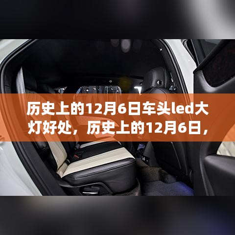 历史上的12月6日，车头LED大灯的革新之旅与当下优势解析