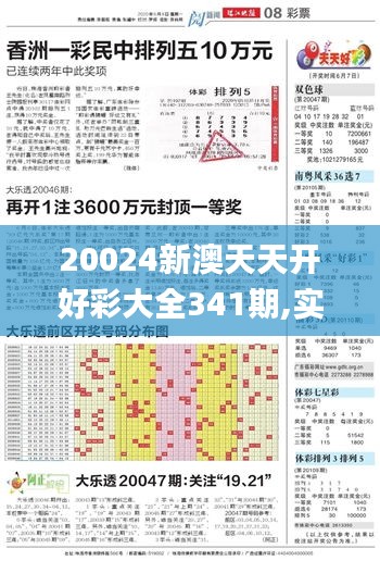 20024新澳天天开好彩大全341期,实地考察数据分析_S5.393