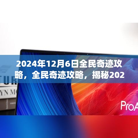 揭秘全民奇迹游戏盛宴三大要点，2024年12月6日攻略全解析