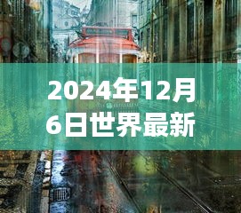 探秘时光角落，2024年12月6日全新揭秘巷子深处的独特小店