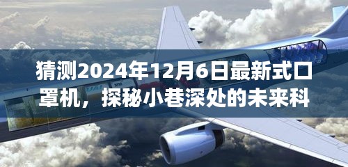 探秘未来科技，2024年最新式口罩机的奇幻之旅与小巷深处的秘密探索