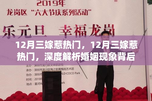 深度解析婚姻现象背后的文化、情感与社会因素，揭秘十二月三嫁惹热门背后的故事与热议话题