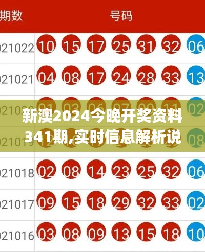 新澳2024今晚开奖资料341期,实时信息解析说明_免费版13.436