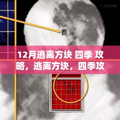 12月逃离方块四季攻略回顾与深远影响