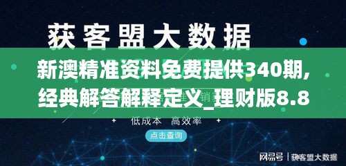 新澳精准资料免费提供340期,经典解答解释定义_理财版8.842