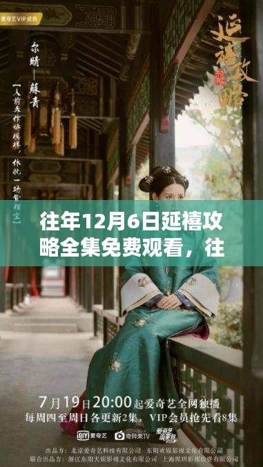 回顾与解析，往年12月6日延禧攻略全集免费观看的日子