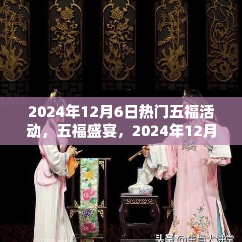 五福盛宴，揭秘2024年12月6日热门活动历史与影响