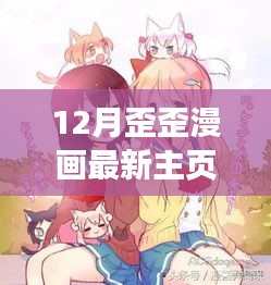 12月歪歪漫画主页，漫画时光下的温馨日常