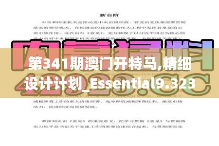 第341期澳门开特马,精细设计计划_Essential9.323