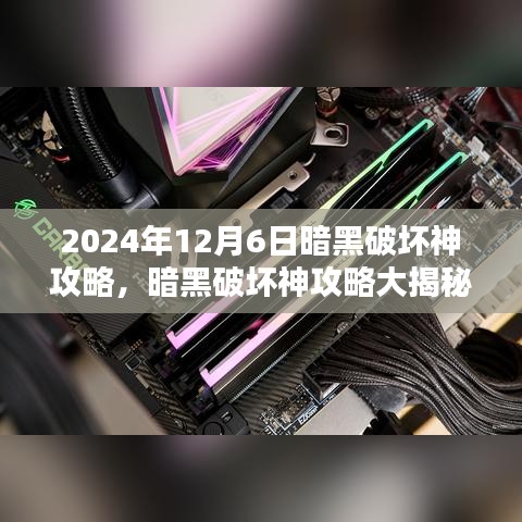 暗黑破坏神独家攻略，轻松登顶指南，2024年12月6日独家揭秘！