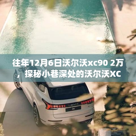 探秘隐藏版特色小店，沃尔沃XC90独家钜惠2万，深度优惠等你来探秘！