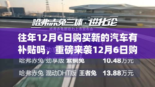 重磅来袭，揭秘往年12月6日购车补贴政策，智能新科技汽车引领生活风尚，补贴加持新纪元开启