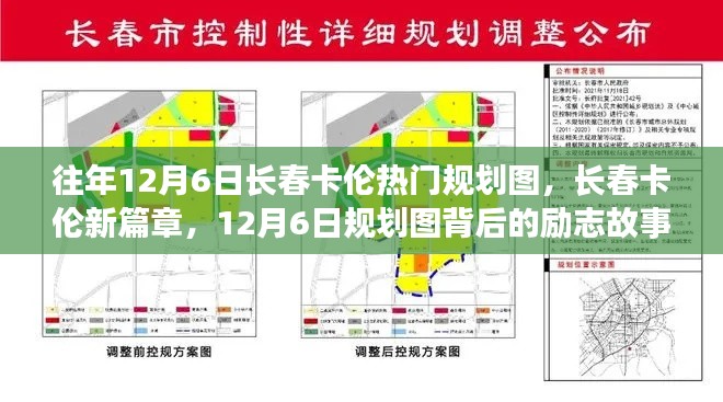 往年12月6日长春卡伦热门规划图，长春卡伦新篇章，12月6日规划图背后的励志故事