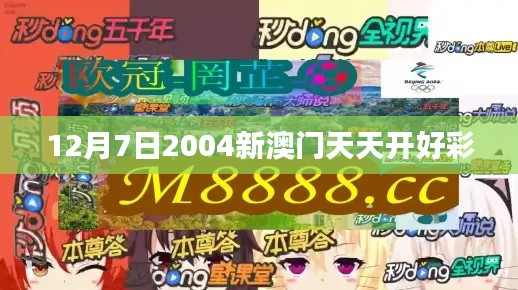 12月7日2004新澳门天天开好彩