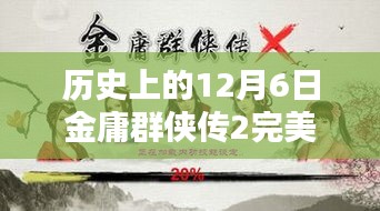 历史上的12月6日金庸群侠传2完美攻略指南，任务详解与攻略大全