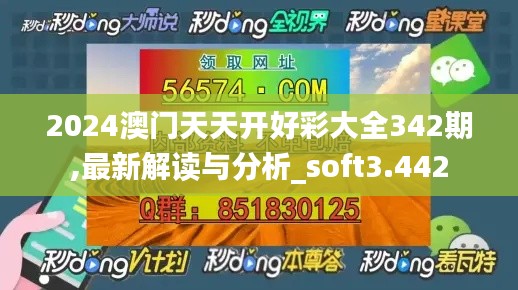 2024澳门天天开好彩大全342期,最新解读与分析_soft3.442