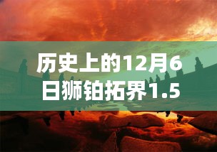 历史上的12月6日狮铂拓界1.5t四驱的辉煌里程碑纪念时刻