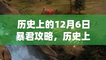 历史上的12月6日，暴君攻略神器升级，科技重塑生活体验日