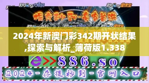 2024年新澳门彩342期开状结果,探索与解析_薄荷版1.338