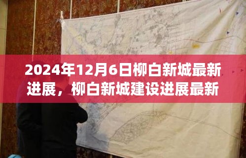 柳白新城建设进展深度解析与观点碰撞，最新动态及未来展望（2024年12月6日）