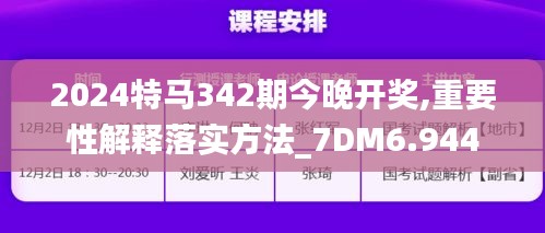 2024特马342期今晚开奖,重要性解释落实方法_7DM6.944