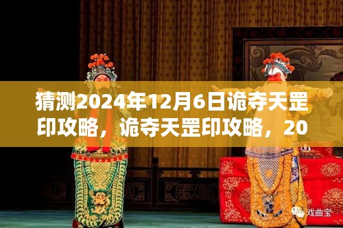 诡夺天罡印攻略，2024年12月6日任务全步骤详解与初学者指南