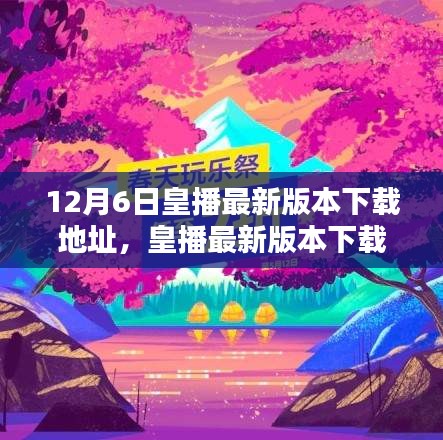 皇播最新版本下载攻略，冬日暖心时光的必备之选