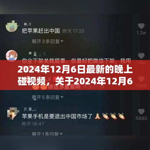 关于涉黄视频问题的深度解析，聚焦2024年12月6日晚视频争议