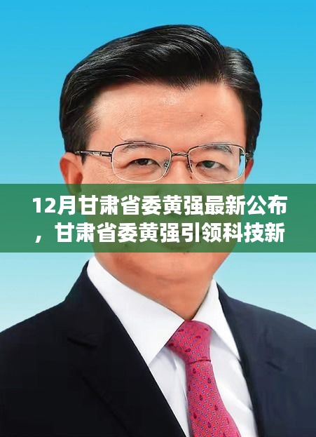 甘肃省委黄强引领科技新纪元，揭秘十二月高科技产品的创新与体验震撼