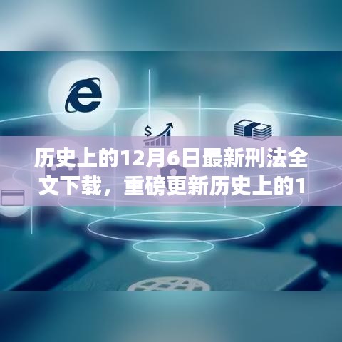 历史上的12月6日，全新刑法全书数字化下载体验，科技引领法治新时代变革